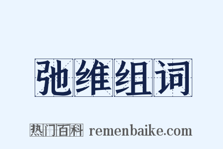 弛维组词是什么意思的图片